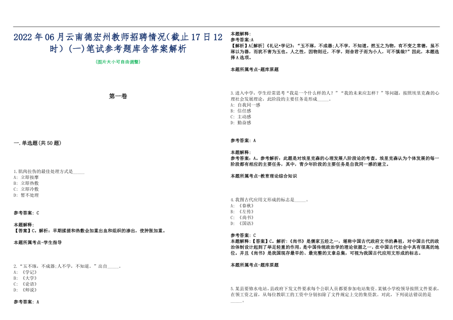 2022年06月云南德宏州教师招聘情况（截止17日12时）(一)笔试参考题库含答案解析篇_第1页