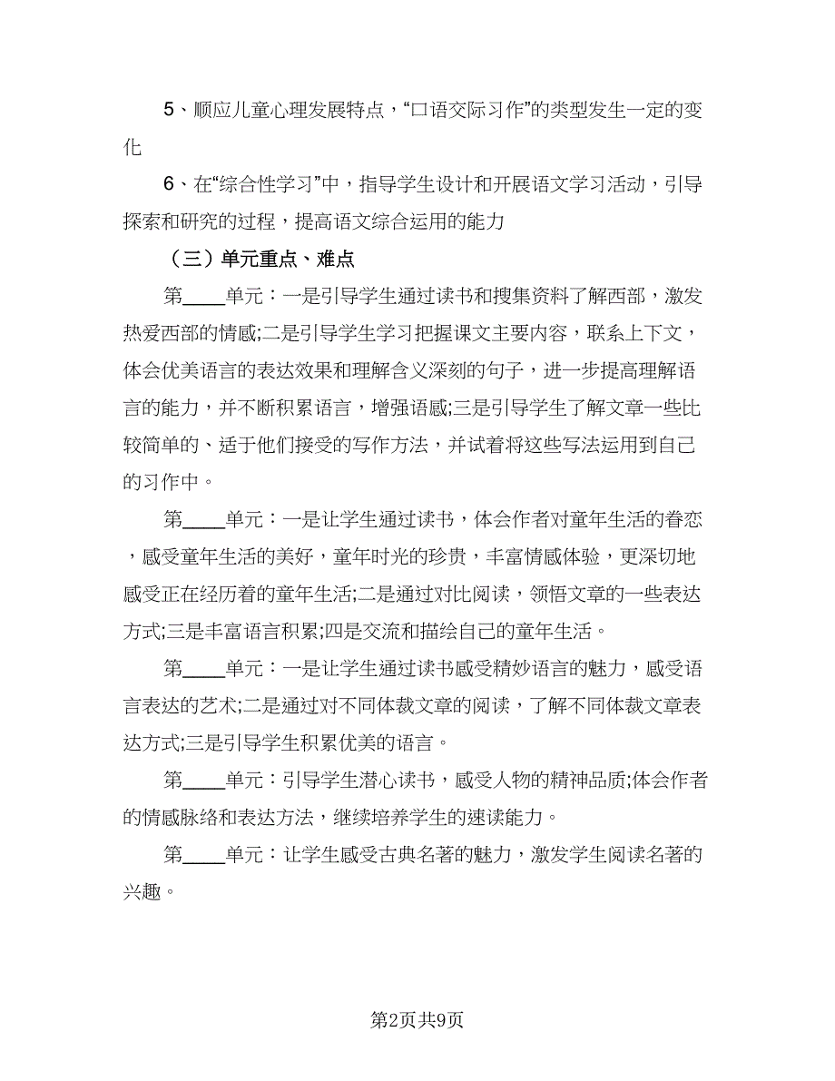 2023小学五年级语文教师工作计划标准范文（三篇）.doc_第2页