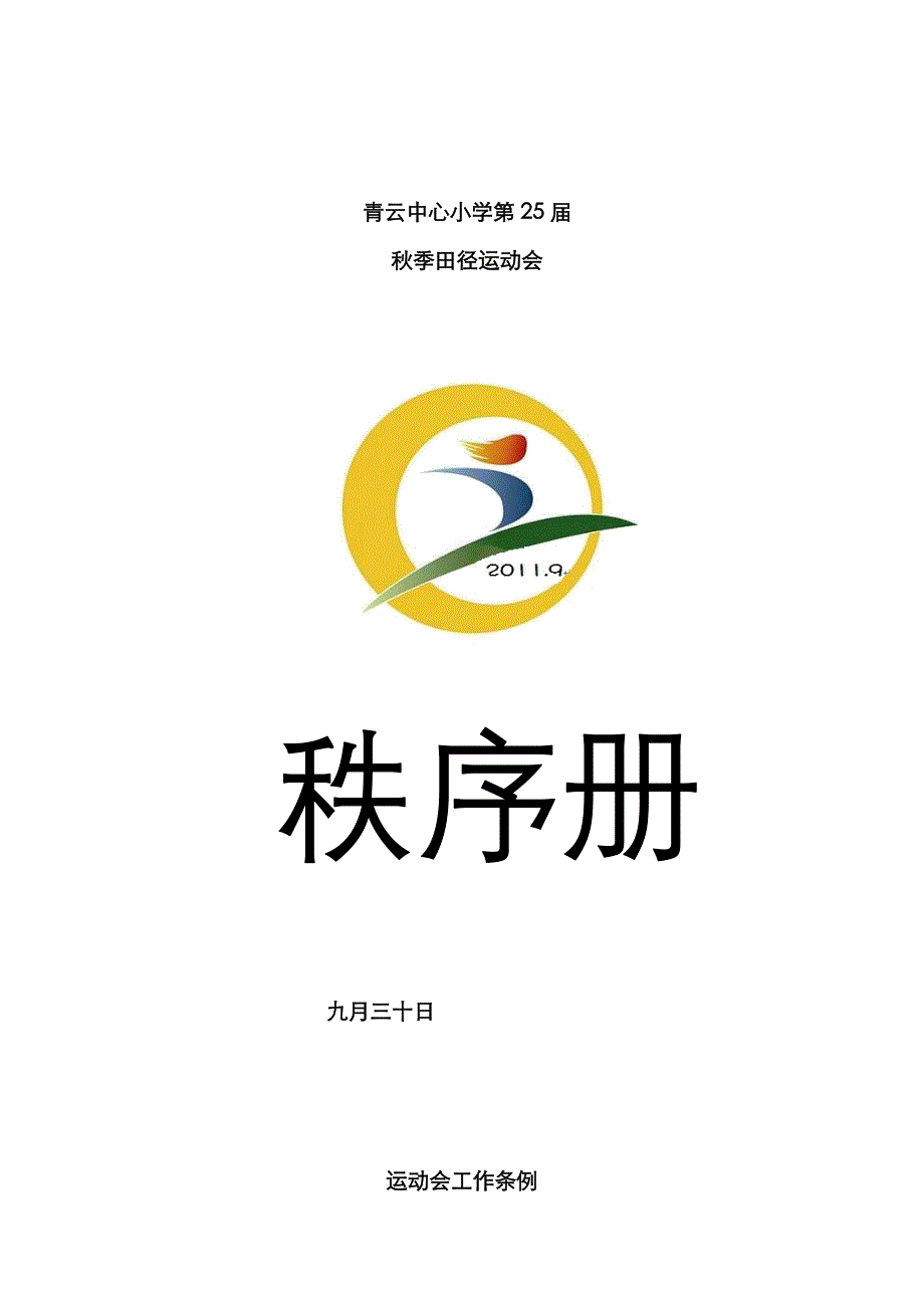 小学运动会秩序册_第1页