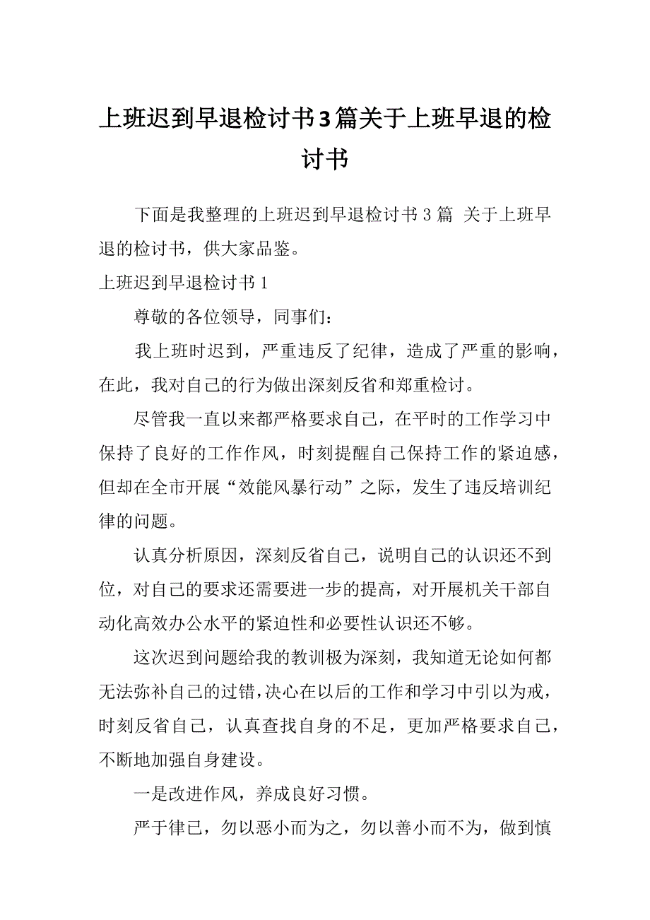 上班迟到早退检讨书3篇关于上班早退的检讨书_第1页