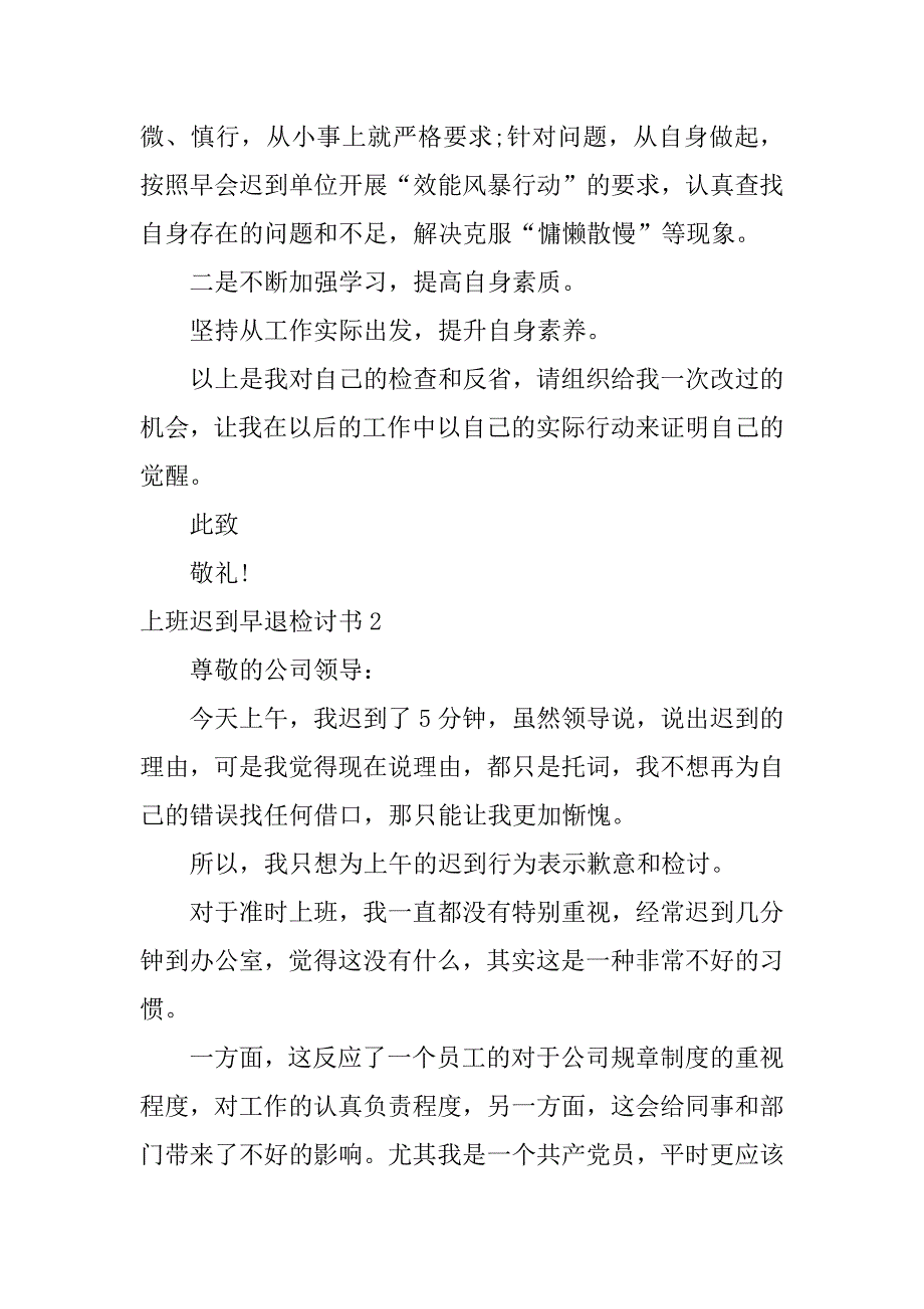 上班迟到早退检讨书3篇关于上班早退的检讨书_第2页