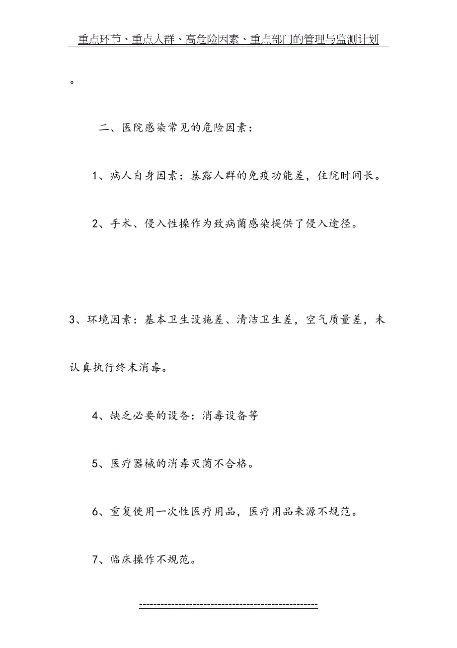 重点环节重点人群高危险因素重点部门的管理与监测计划1_第4页