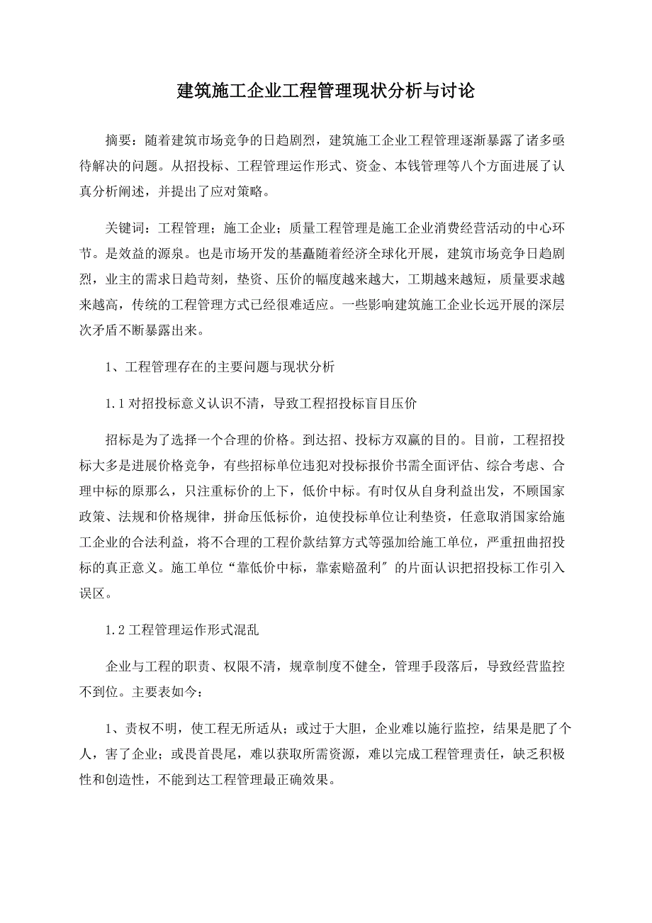 建筑施工企业项目管理现状分析与探讨_第1页