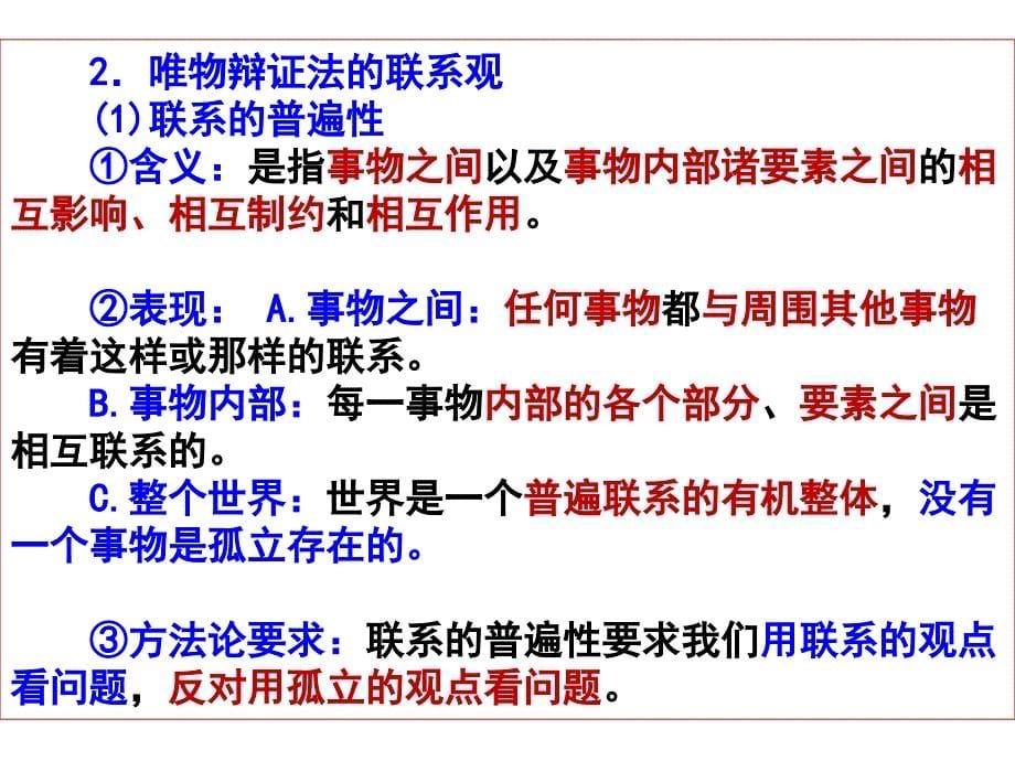 高三政治一轮复习课件唯物辩证法的联系观_第5页