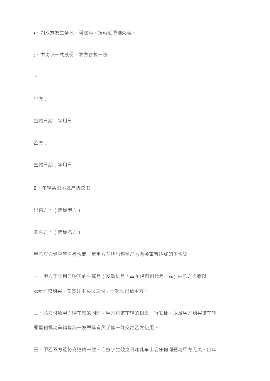 买卖车辆不过户协议书_第2页