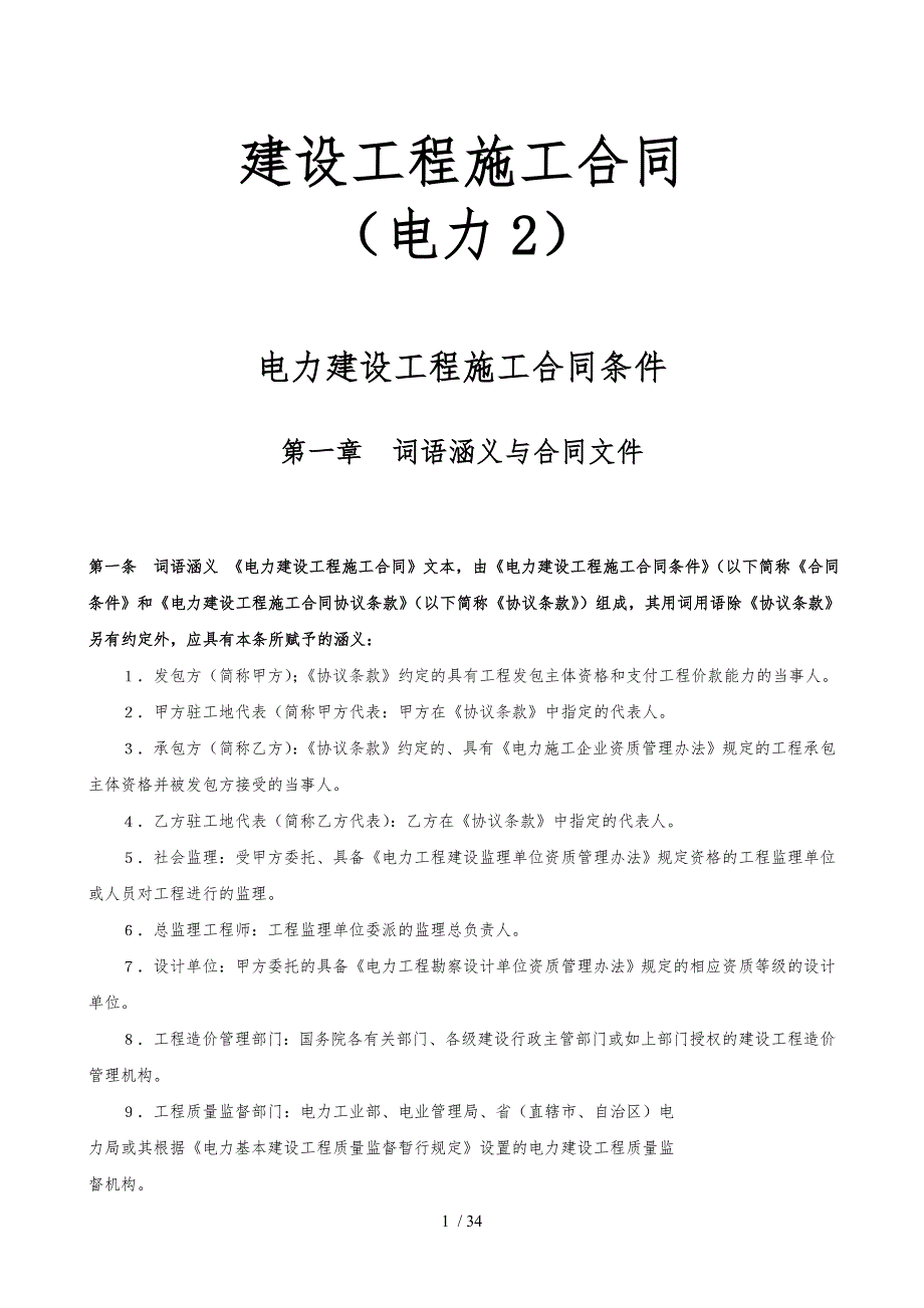 电力建设工程施工合同样本_第1页