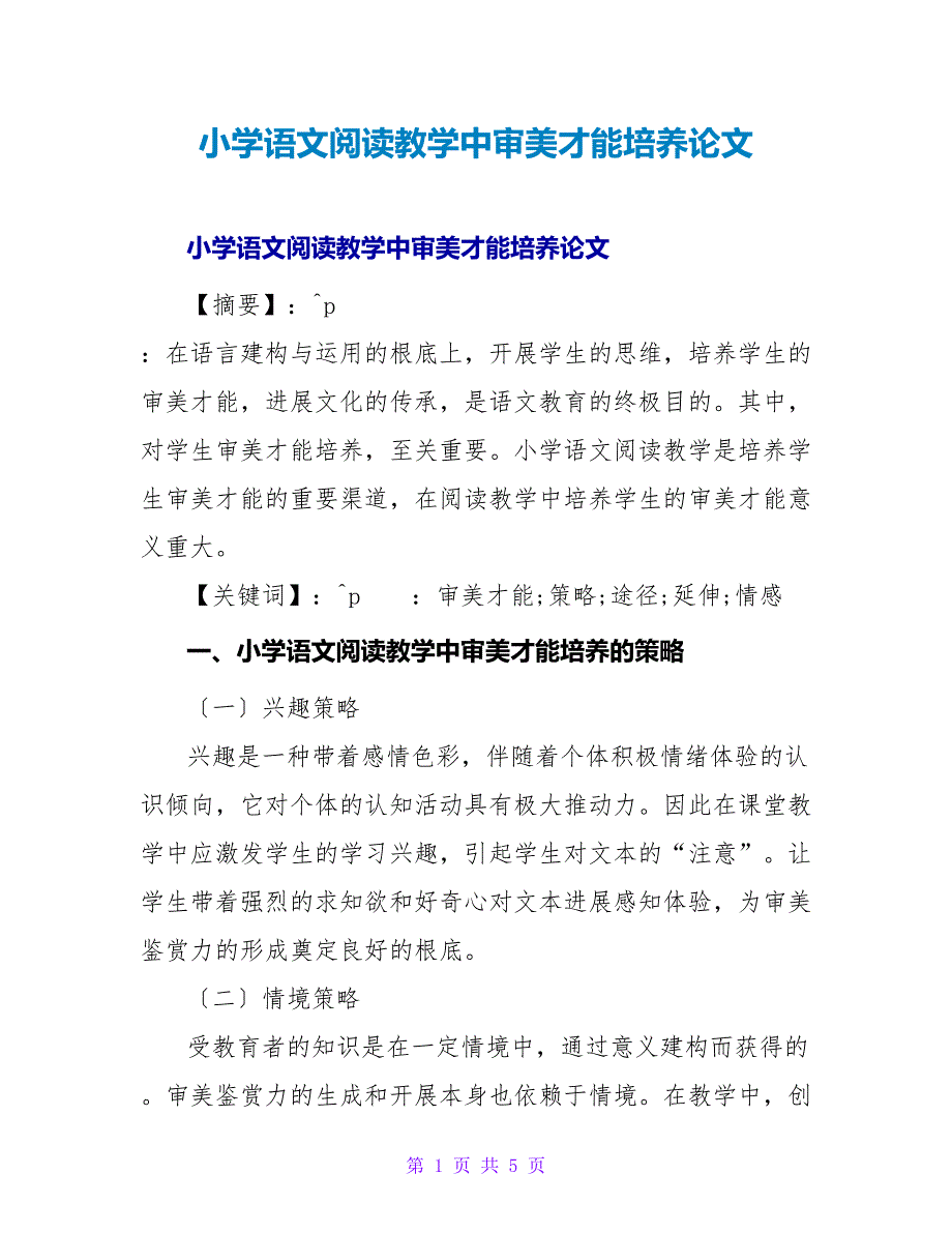 小学语文阅读教学中审美能力培养论文.doc_第1页