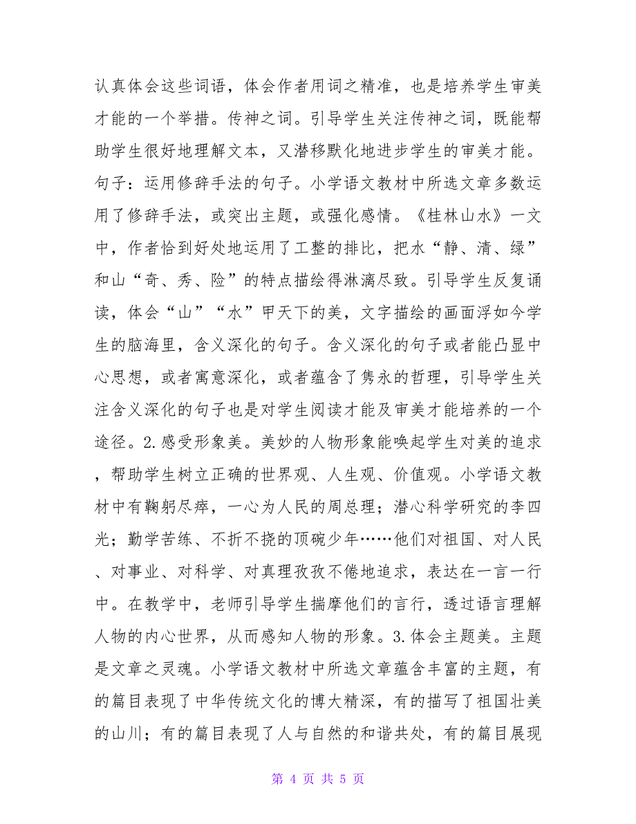 小学语文阅读教学中审美能力培养论文.doc_第4页