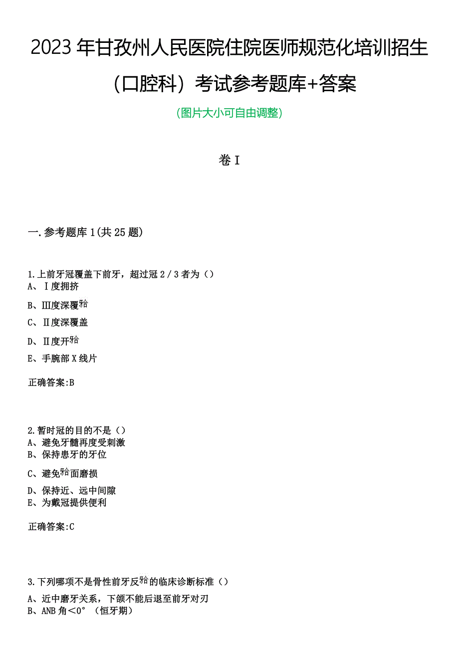 2023年甘孜州人民医院住院医师规范化培训招生（口腔科）考试参考题库+答案_第1页