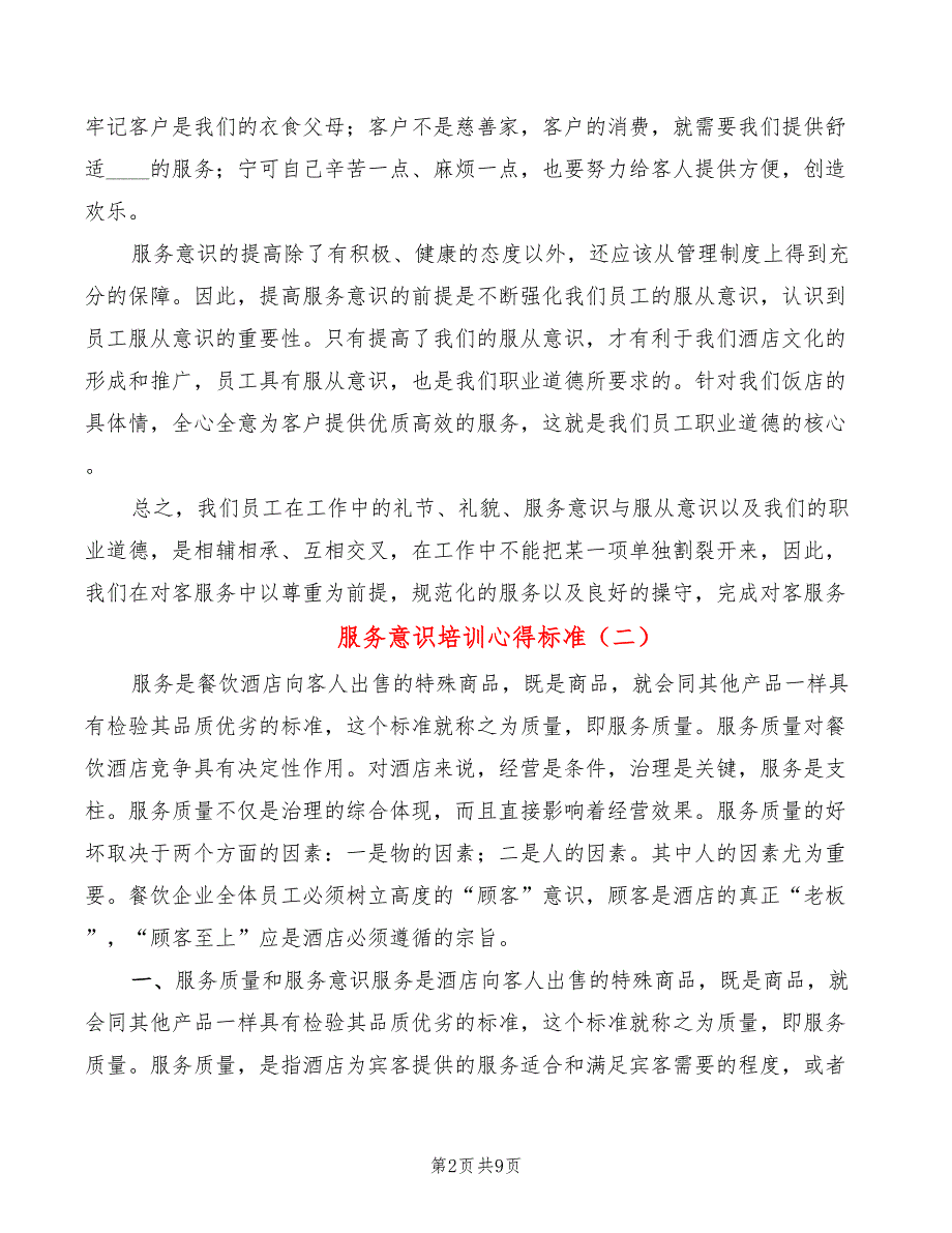 服务意识培训心得标准（4篇）_第2页