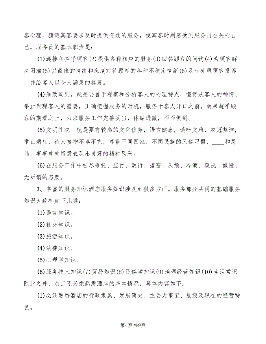 服务意识培训心得标准（4篇）_第4页