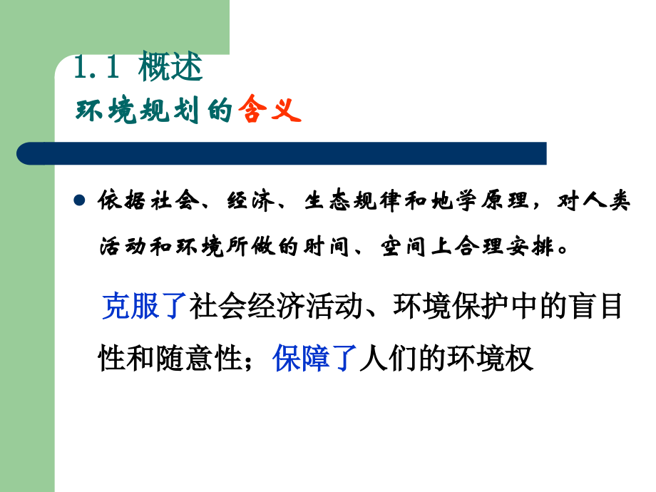 环境规划学PPT课件(540页)_第3页