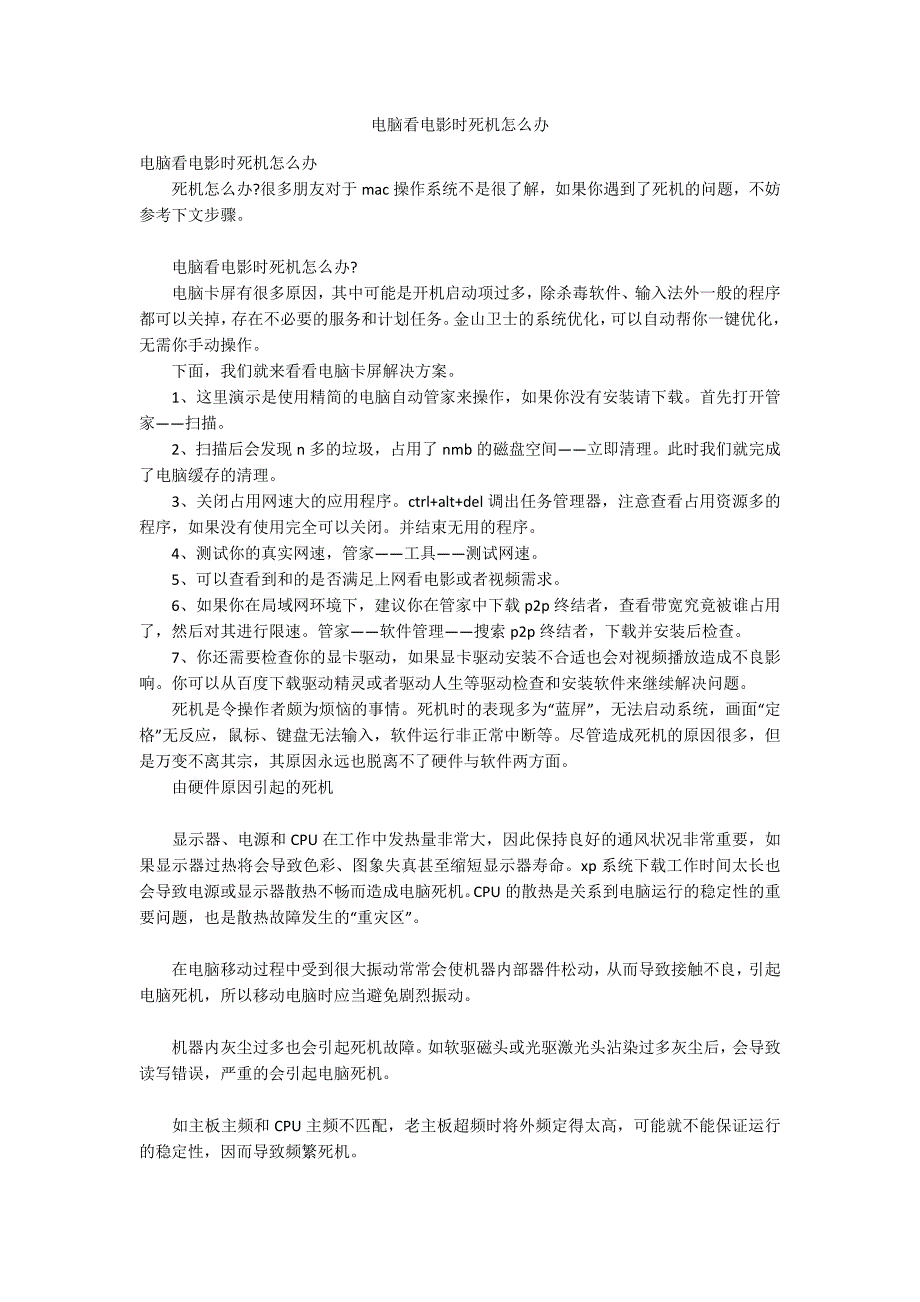 电脑看电影时死机怎么办_第1页