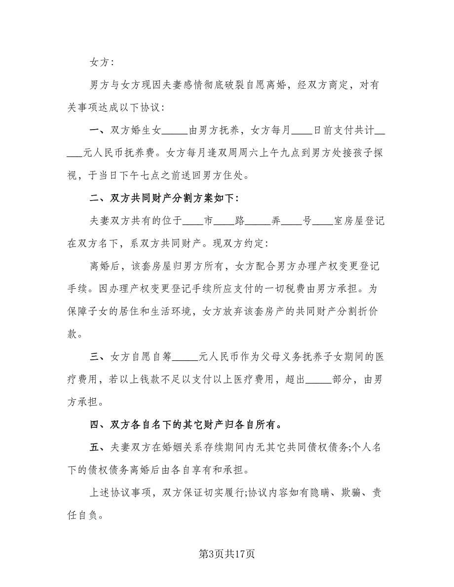 杭州市离婚协议书标准范本（9篇）_第3页