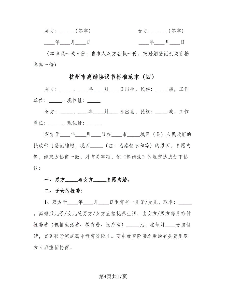 杭州市离婚协议书标准范本（9篇）_第4页