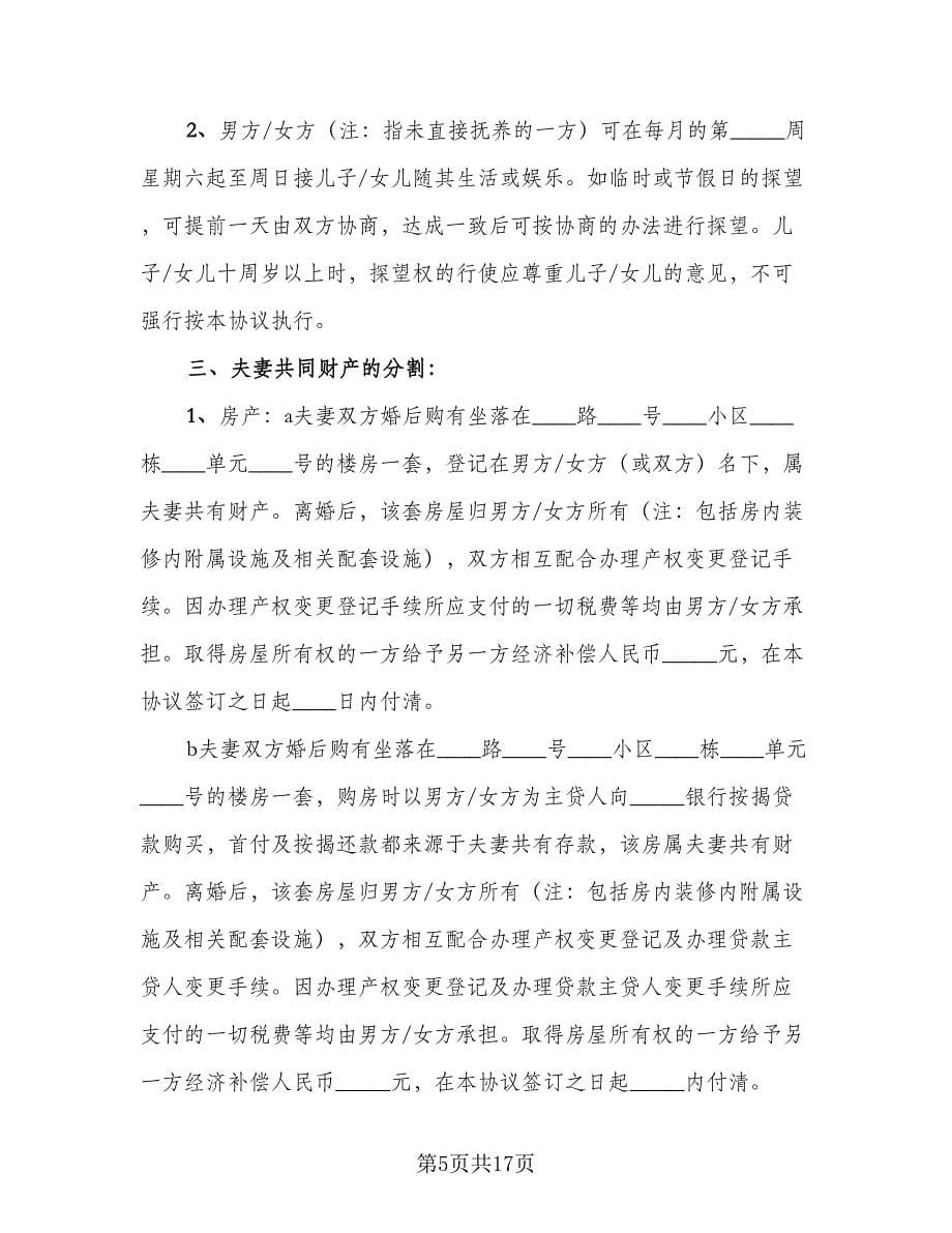 杭州市离婚协议书标准范本（9篇）_第5页