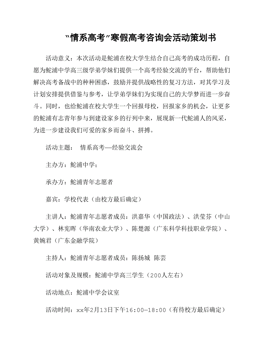 “情系高考”寒假高考咨询会活动策划书_第1页