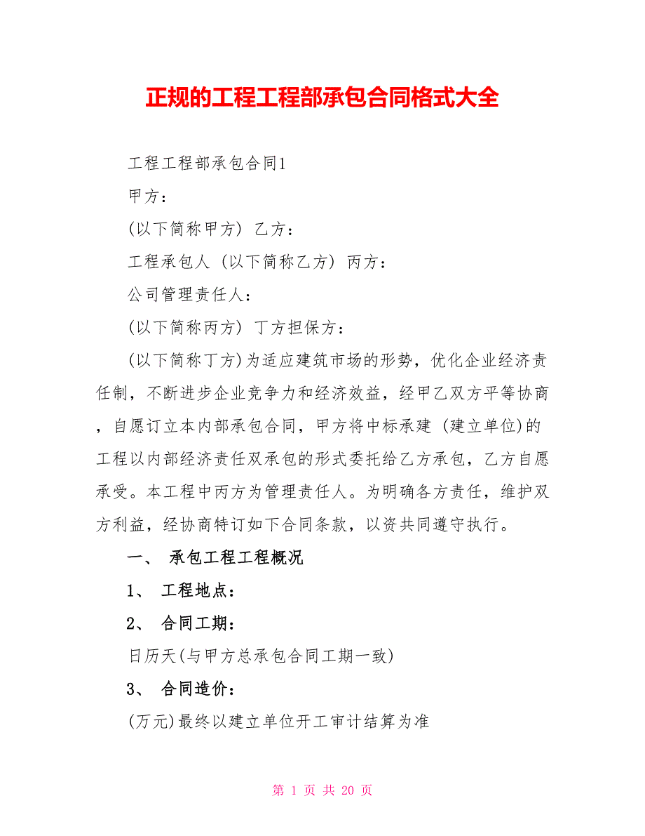 正规的工程项目部承包合同格式大全_第1页