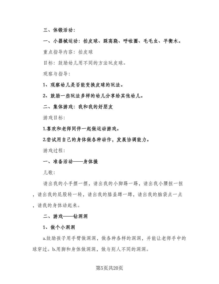 幼儿园小班周教育教学计划标准样本（二篇）.doc_第5页