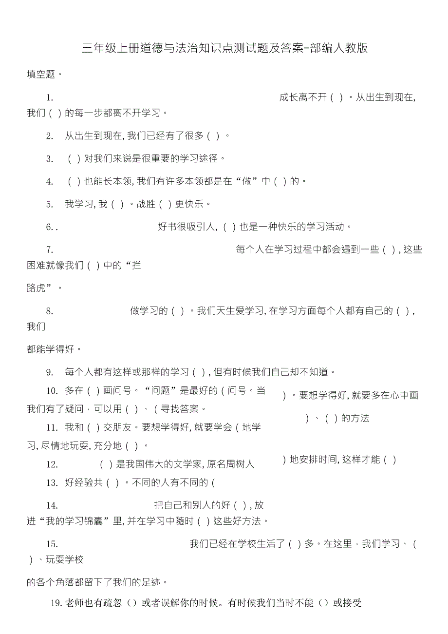 三年级上册道德与法治知识点测试题及答案部编人教版_第1页