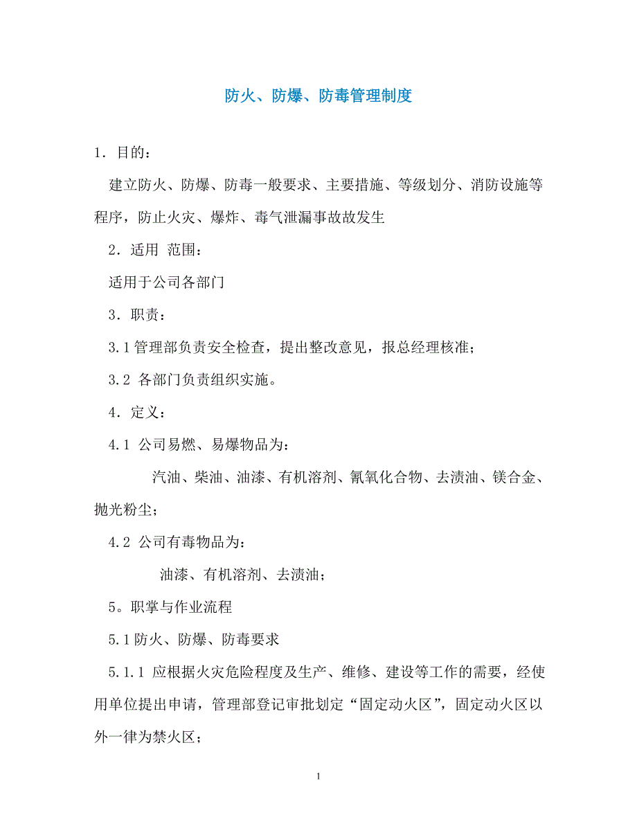 防火、防爆、防毒管理制度_第1页