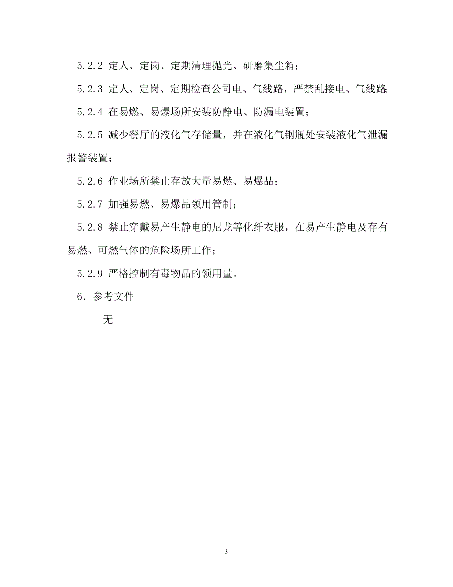 防火、防爆、防毒管理制度_第3页