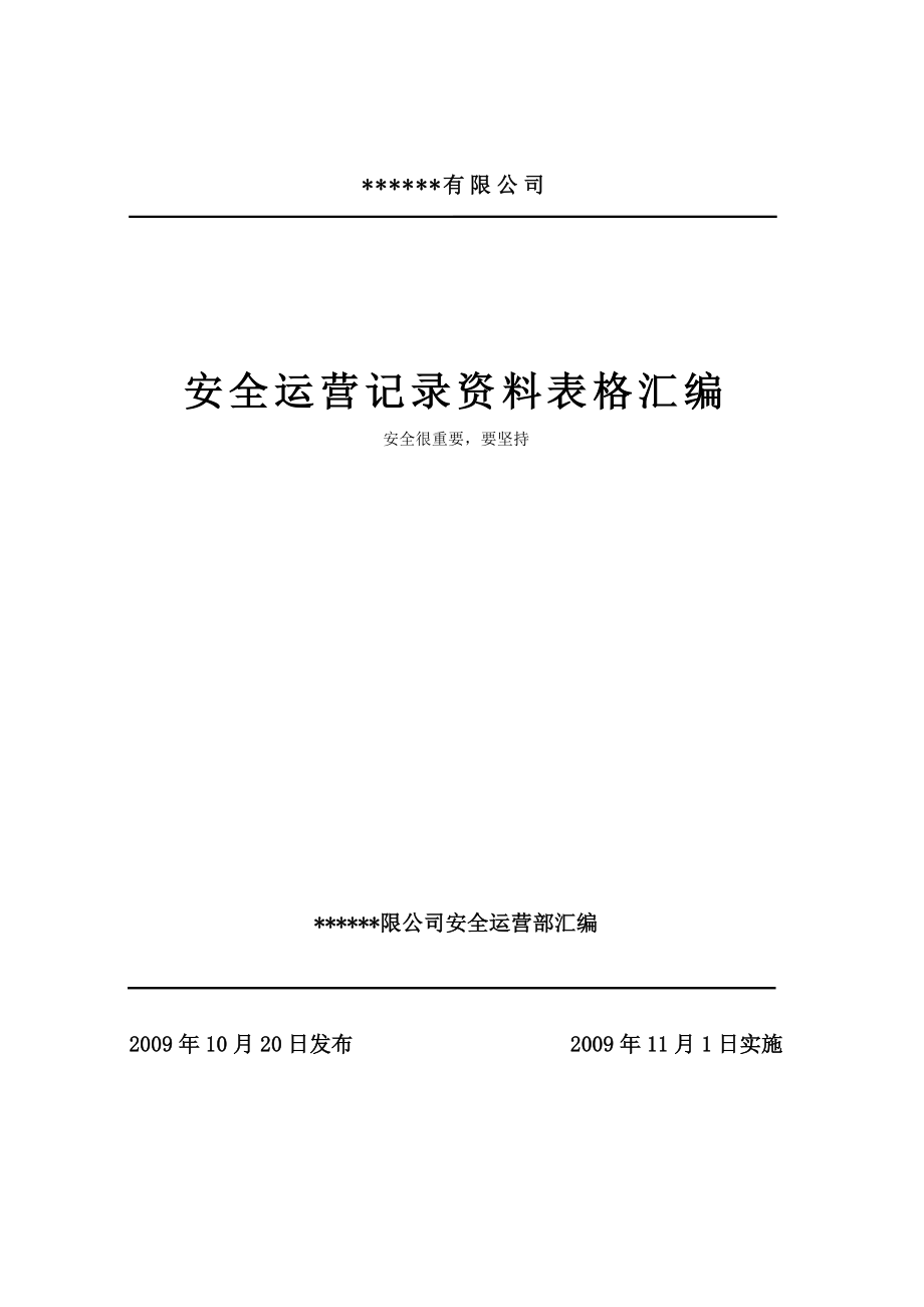 某燃气公司的运行表格模板_第1页