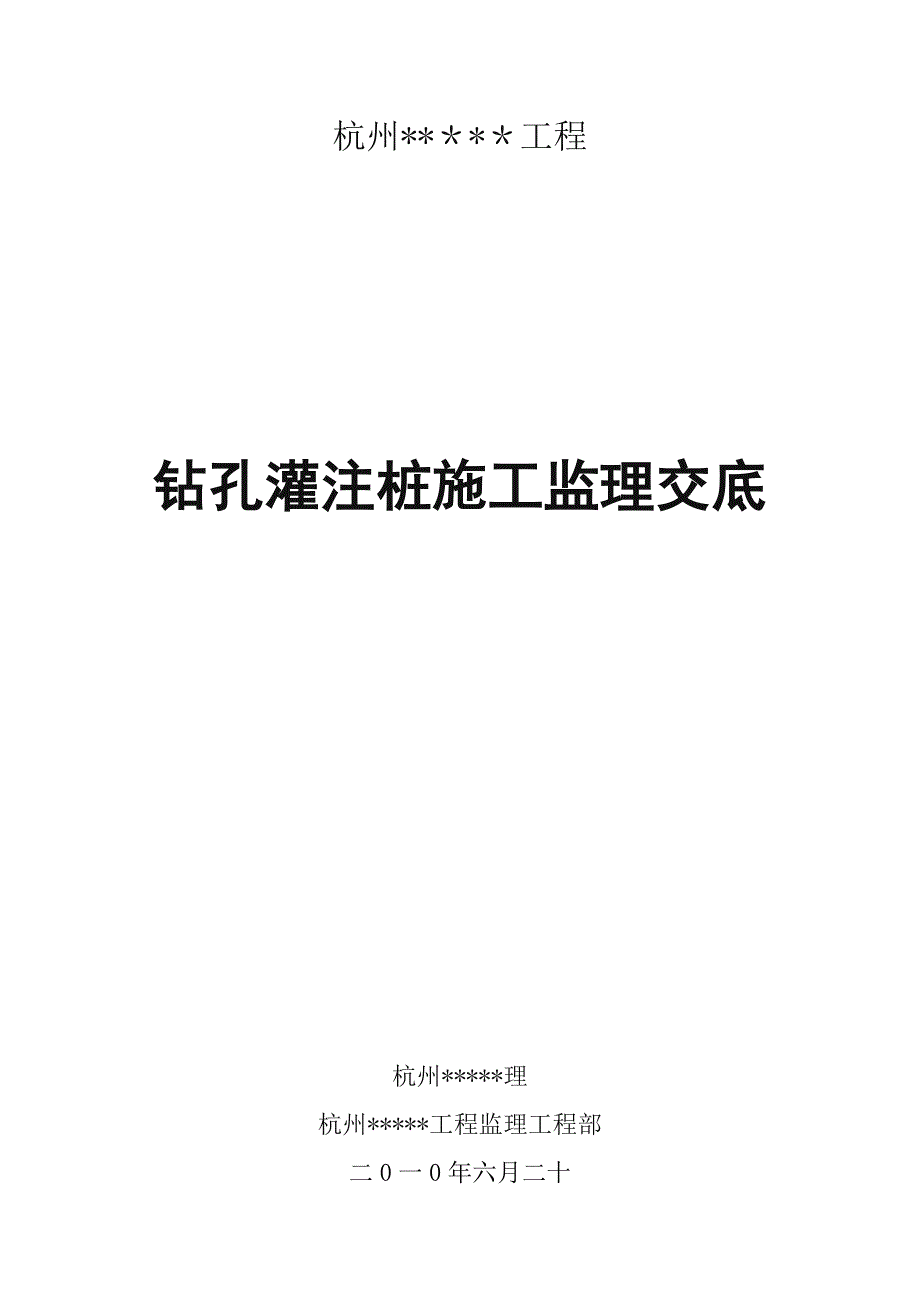 钻孔灌注桩施工监理交底_第1页