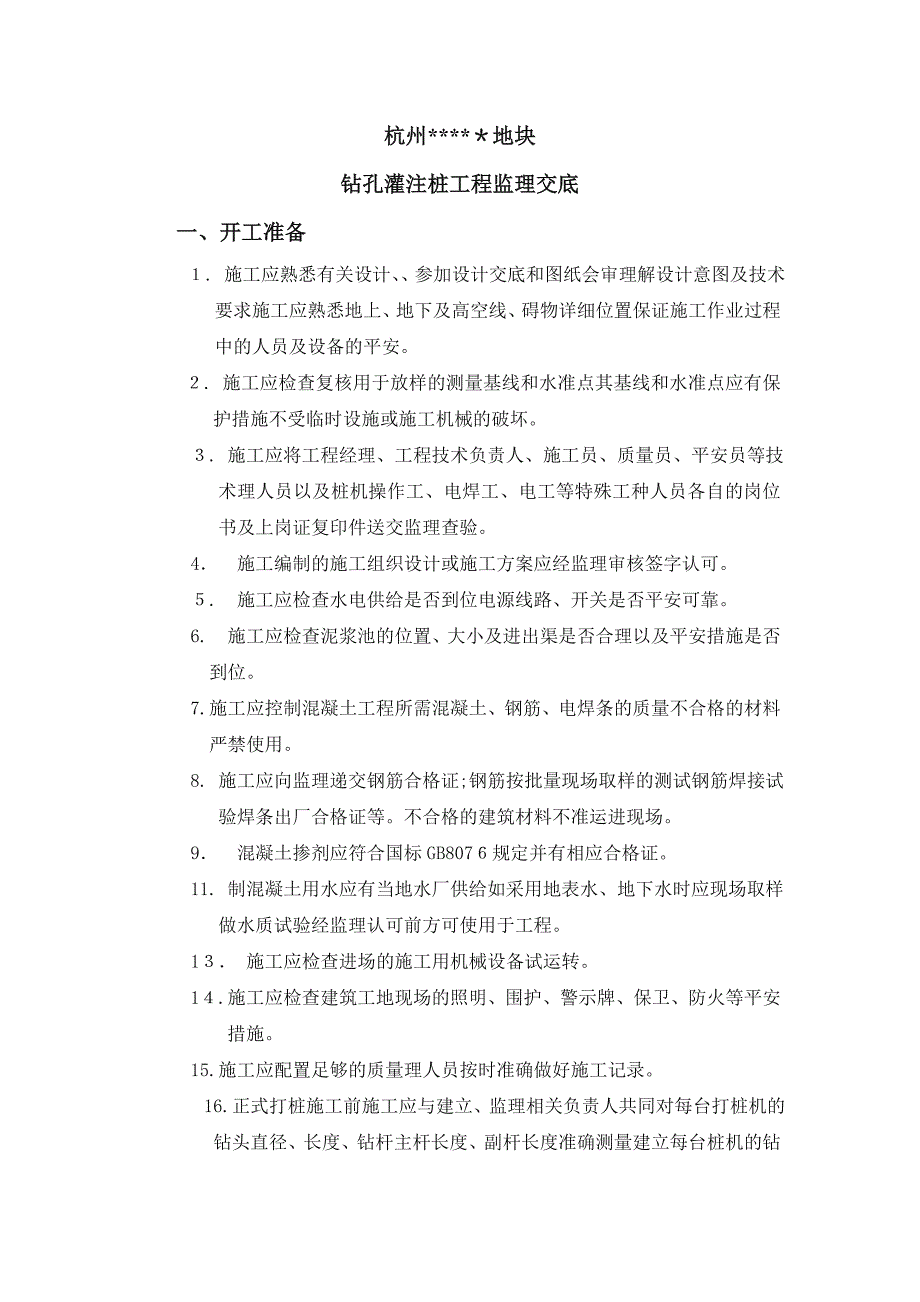 钻孔灌注桩施工监理交底_第2页