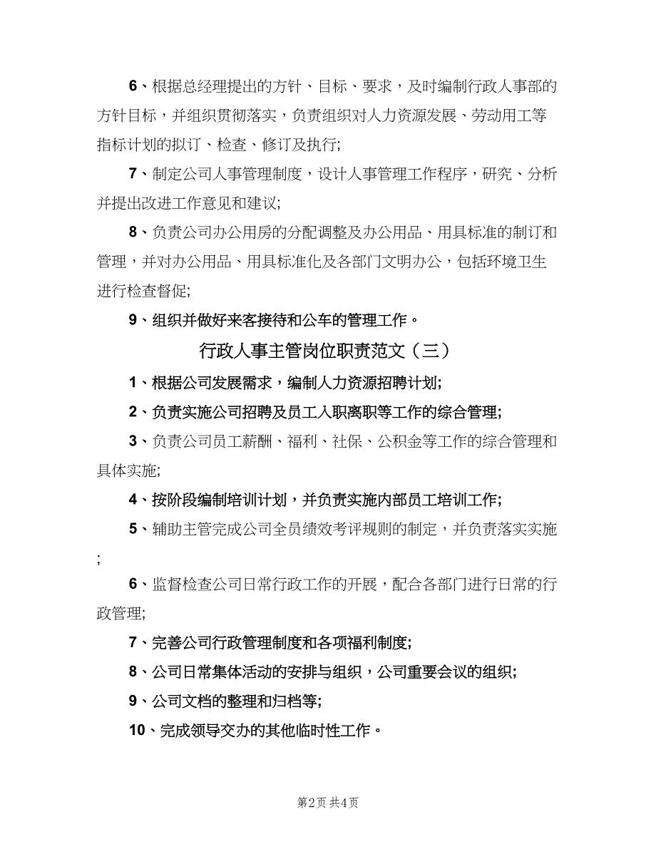 行政人事主管岗位职责范文（六篇）_第2页