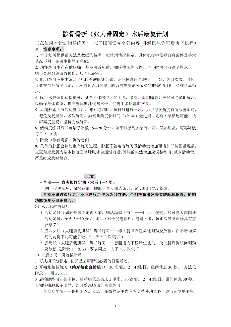 髌骨骨折(张力带固定)术后康复程序1.doc_第1页