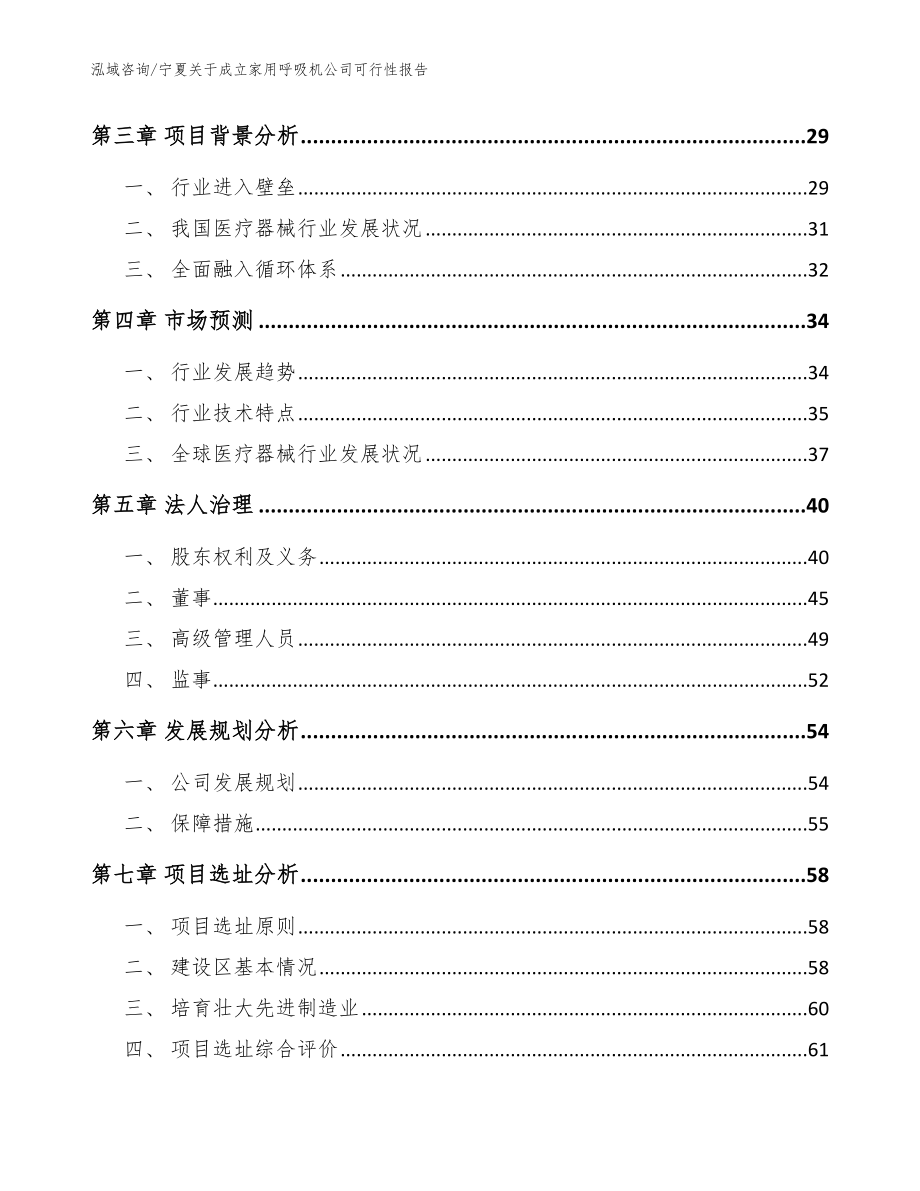 宁夏关于成立家用呼吸机公司可行性报告（模板范文）_第4页