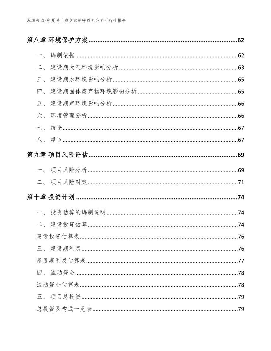 宁夏关于成立家用呼吸机公司可行性报告（模板范文）_第5页