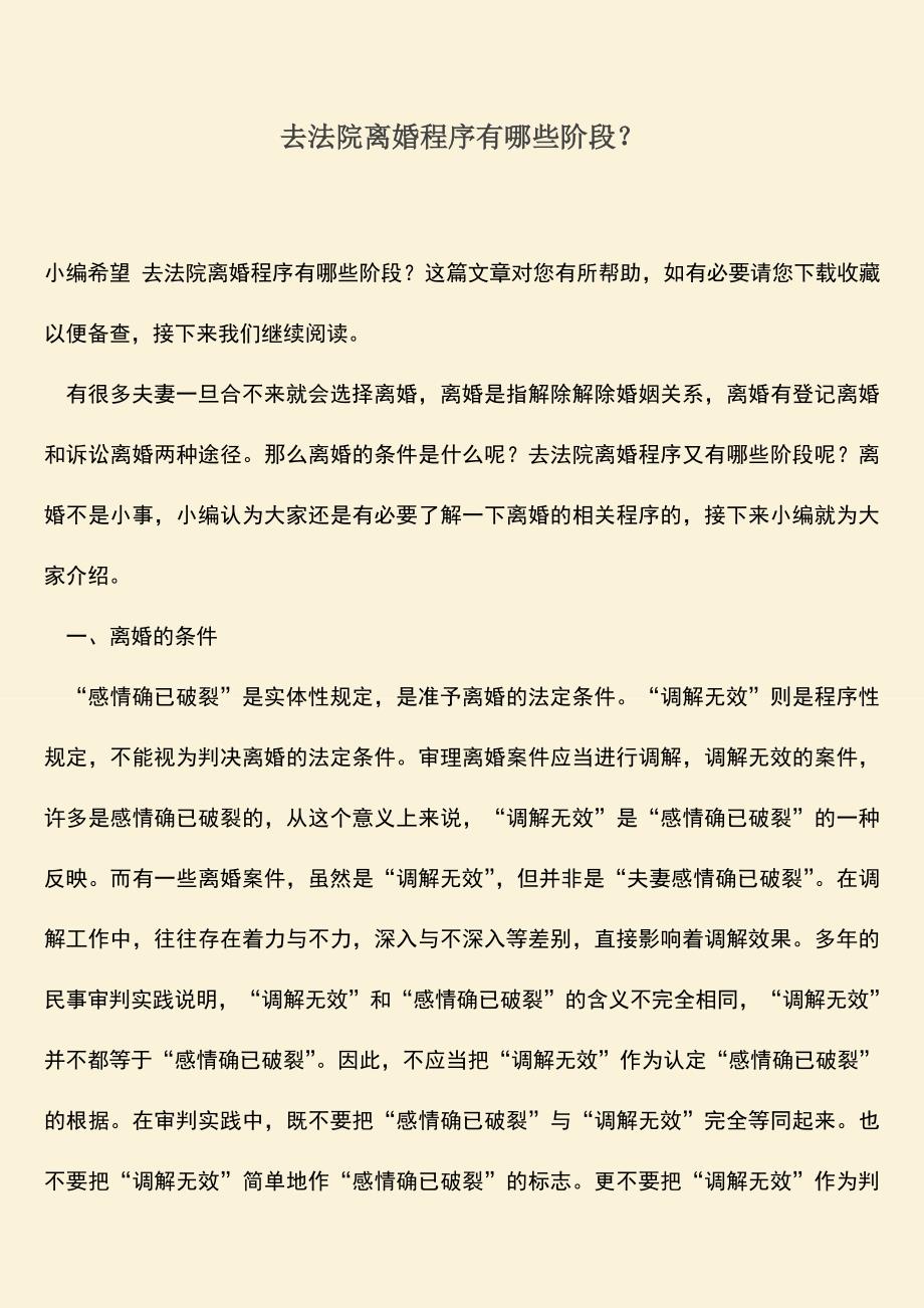 去法院离婚程序有哪些阶段？.doc_第1页