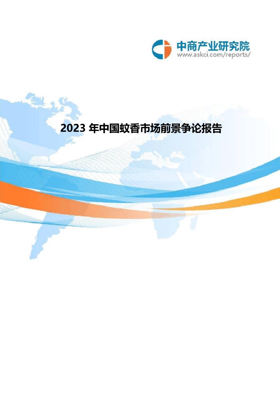 中国蚊香市场前景研究报告_第1页