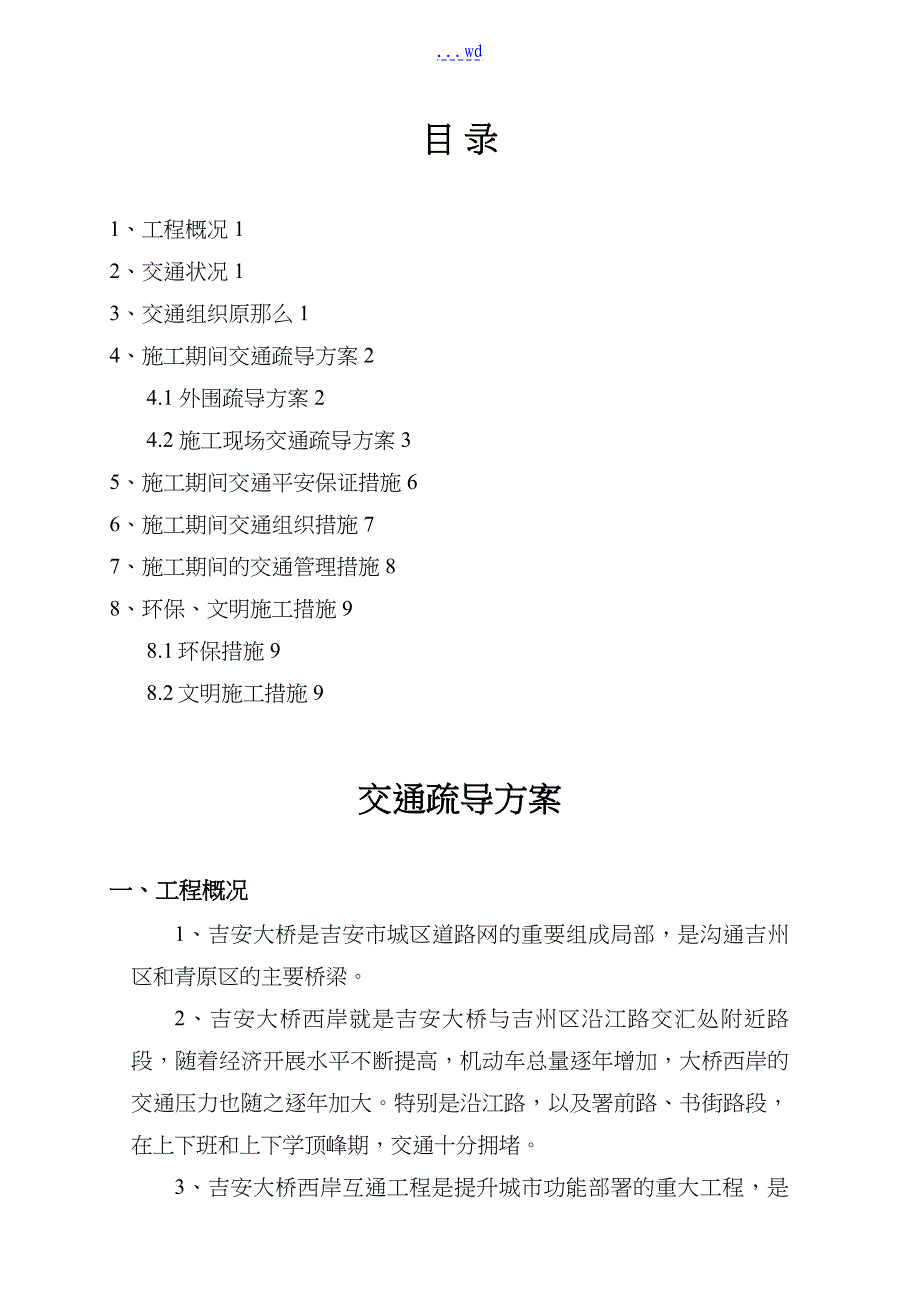 道路改造工程_交通疏导方案说明_第1页