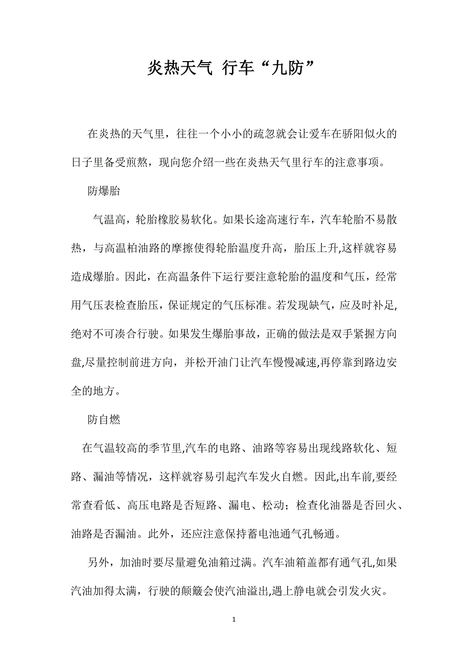 炎热天气行车九防_第1页