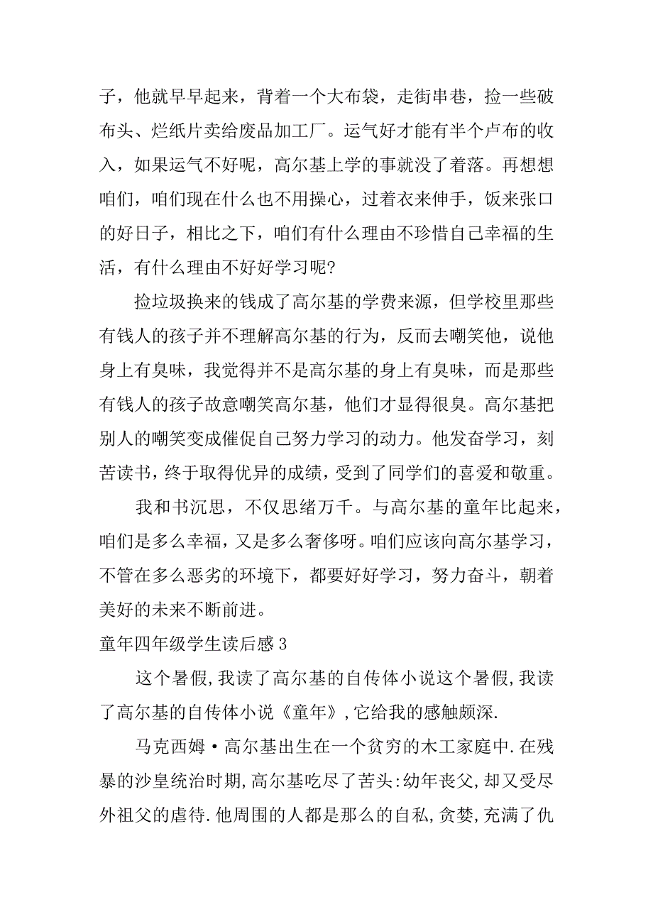 童年四年级学生读后感3篇童年的读后感左右_第3页