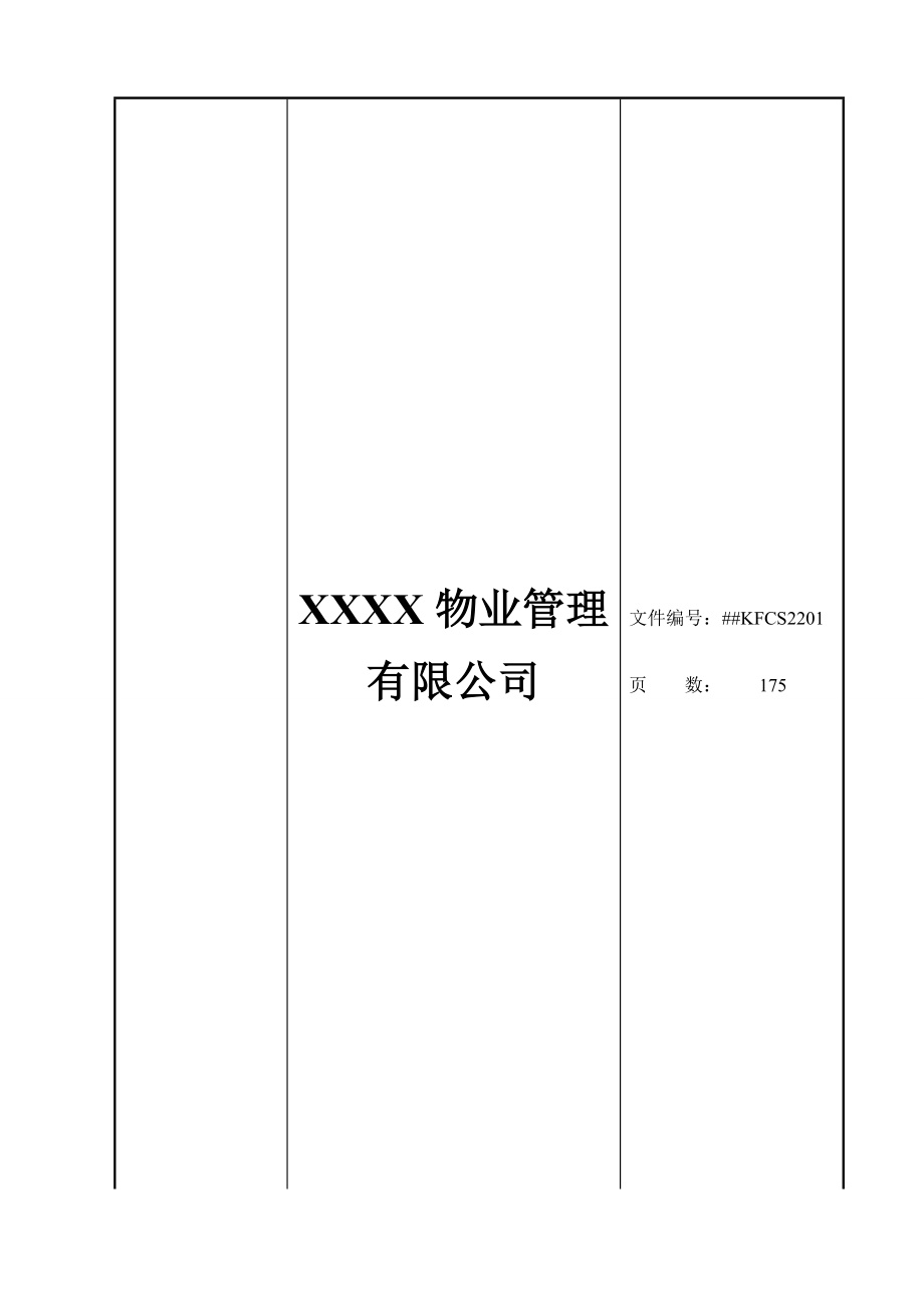 ISO9000物业管理客户服务操作手册_第1页