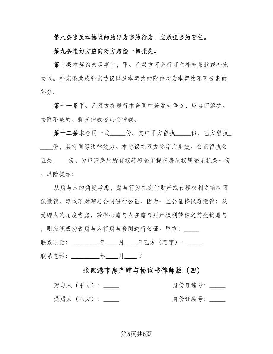 张家港市房产赠与协议书律师版（四篇）.doc_第5页