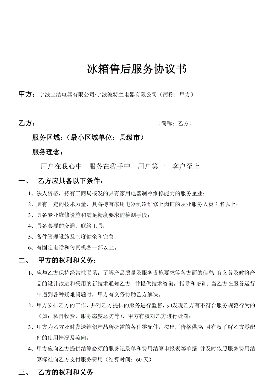 冰箱售后服务协议书_第1页