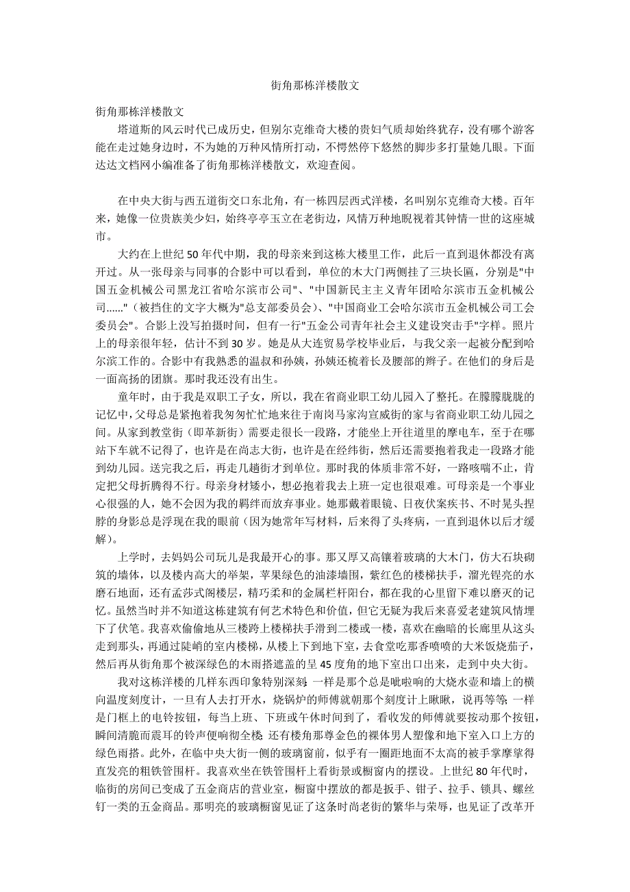 街角那栋洋楼散文_第1页