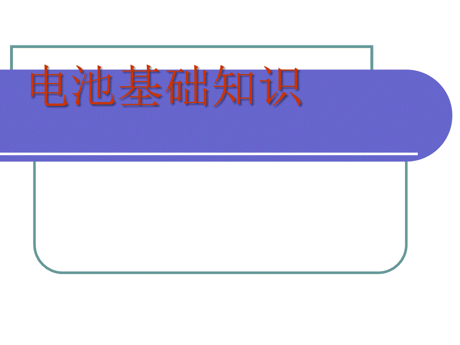 锂离子电池培训资料课件_第1页