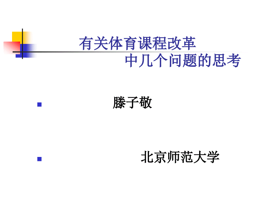 有关体育课程改革.ppt_第1页