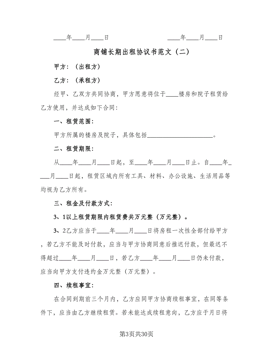 商铺长期出租协议书范文（九篇）_第3页