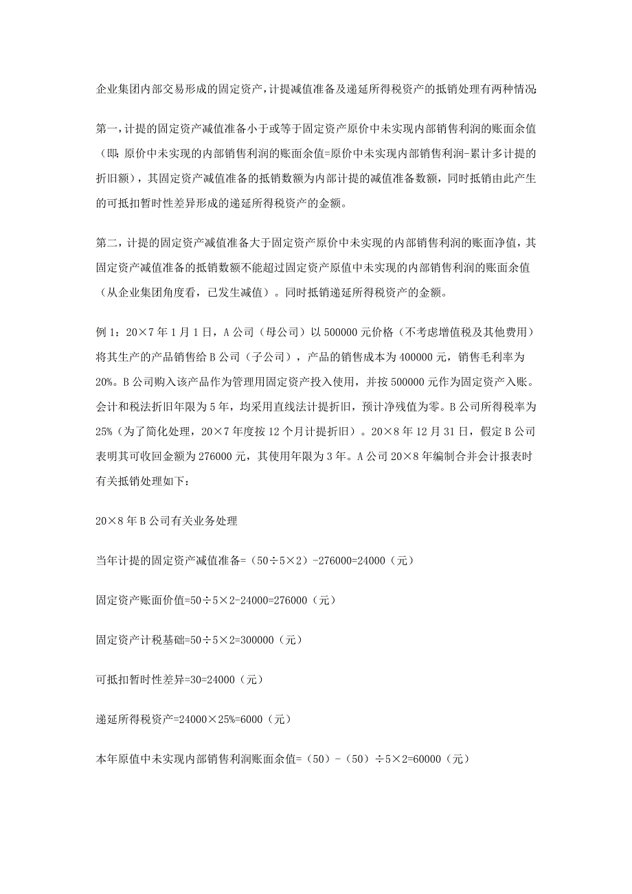 《内交易固定资产减值准备及递延所得税的合并抵销处理》_第2页