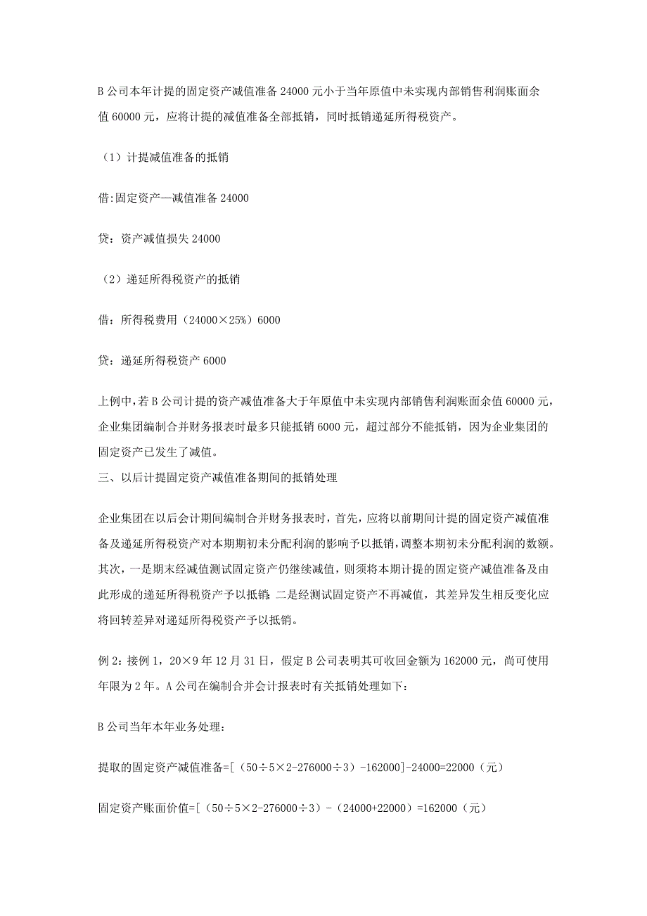 《内交易固定资产减值准备及递延所得税的合并抵销处理》_第3页