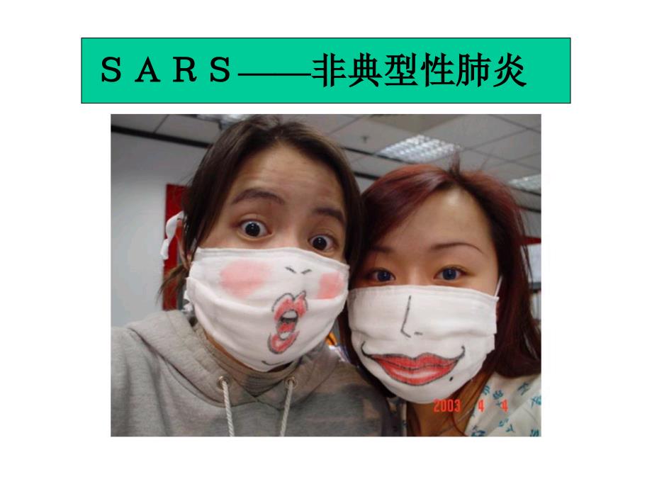 SARS非典型性肺炎_第2页