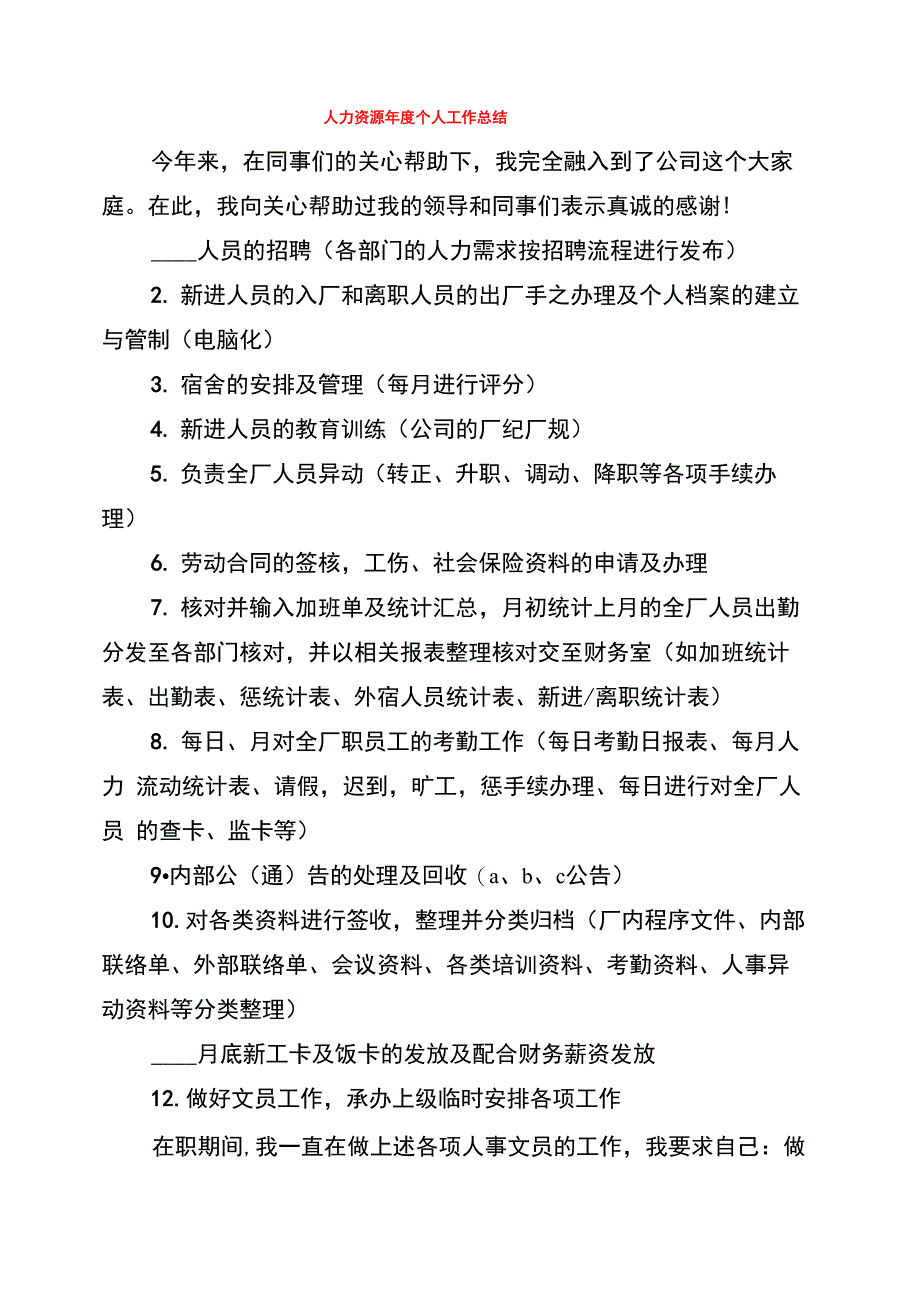 人力资源年度个人工作总结_第1页