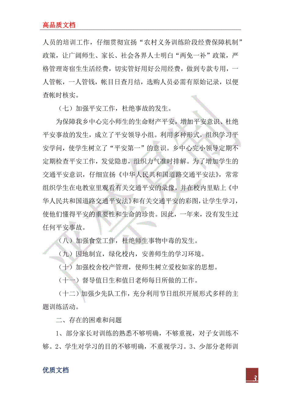 2023年村委会学校年教育工作总结暨年工作意见_第3页